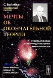 Читать книгу Мечты об окончательной теории