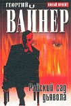 Читать книгу Райский сад дьявола