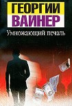 Читать книгу Умножающий печаль