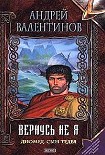 Читать книгу Вернусь не я