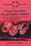 Читать книгу На дальних мирах. Сборник научно-фантастических произведений
