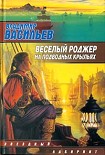 Читать книгу Весёлый Роджер на подводных крыльях