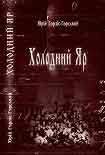 Читати книгу Холодний Яр