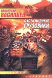 Читать книгу Охота на дикие грузовики