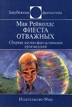 Читать книгу Фиеста отважных. Сборник научно-фантастических произведений