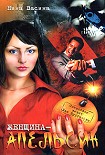 Читать книгу Женщина— апельсин