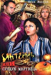 Читать книгу Интернат, или сундук мертвеца