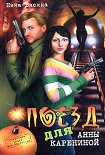 Читать книгу Поезд для Анны Карениной