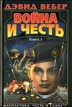 Читать книгу Война Хонор