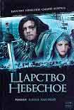 Читать книгу Царство небесное