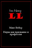 Читать книгу Наука как призвание и профессия