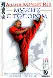 Читать книгу Мужик с топором