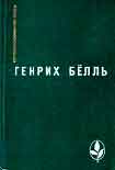 Читать книгу Потерянная честь Катарины Блюм или как возникает насилие и к чему оно может привести