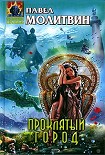 Читать книгу Проклятый город