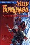Читать книгу Спутники Волкодава