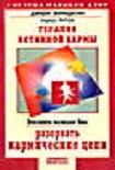 Читать книгу Терапия истинной кармы