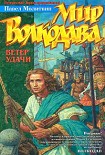 Читать книгу Ветер удачи