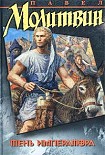 Читать книгу Тень императора