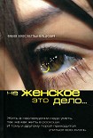 Читать книгу Не женское это дело…