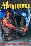 Читать книгу Наследники империи