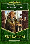 Читать книгу Знак Единения