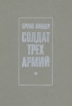 Читать книгу Солдат трех армий