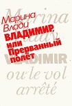 Читать книгу Владимир, или Прерванный полет