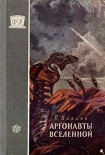 Читать книгу Аргонавты вселенной