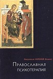 Читать книгу ПРАВОСЛАВНАЯ ПСИХОТЕРАПИЯ: святоотеческий курс врачевания души