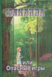 Читать книгу Юлианна, или Опасные игры.