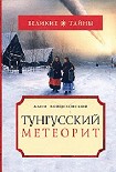 Читать книгу Тунгусский метеорит