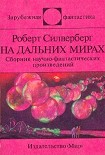 Читать книгу На дальних мирах (сборник)