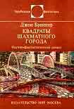 Читать книгу Квадраты шахматного города. Научно-фантастический роман