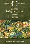 Читать книгу Миры Роберта Шекли. Сборник научно-фантастических рассказов