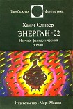 Читать книгу Энерган-22. Научно-фантастический роман