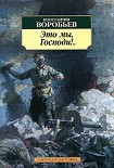 Читать книгу Это мы, Господи!…