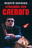 Читать книгу Бриллиант для Слепого