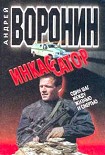 Читать книгу Один шаг между жизнью и смертью