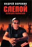 Читать книгу Петля для губернатора