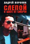 Читать книгу Слепой в шаге от смерти