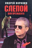 Читать книгу Слепой для президента