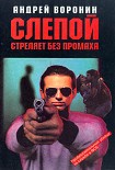 Читать книгу Слепой стреляет без промаха