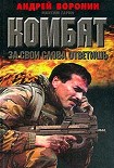 Читать книгу За свои слова ответишь