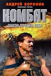Читать книгу Закон против тебя
