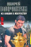 Читать книгу Из любви к искусству