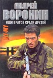 Читать книгу Ищи врагов среди друзей