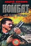 Читать книгу Комбат не ждет награды