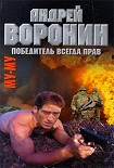 Читать книгу Победитель всегда прав