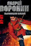 Читать книгу Пылающая башня