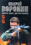 Читать книгу Смерть знает, где тебя искать